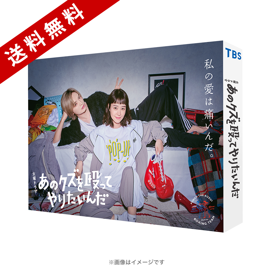 火曜ドラマ『あのクズを殴ってやりたいんだ』／DVD-BOX（送料無料・6枚