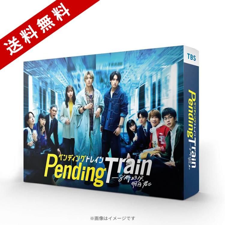 ペンディングトレイン―8時23分、明日 君と／Blu-ray BOX（送料無料・4