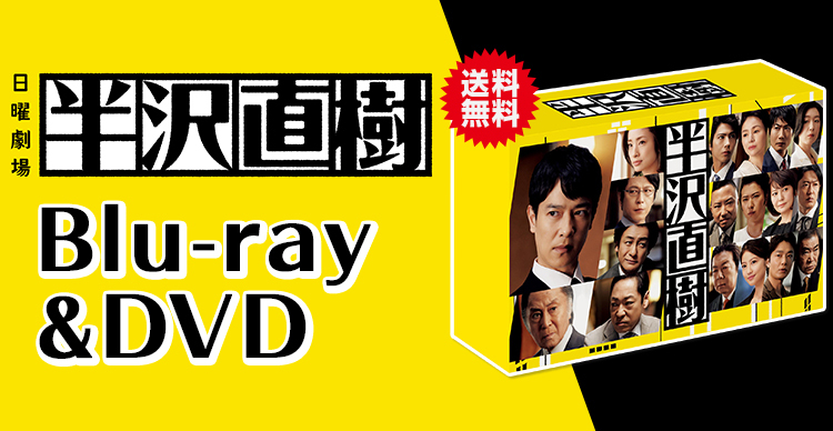 半沢直樹 | ATVショッピング