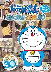 ドラえもんTV アニメ30 周年」視聴者が選んだ名作集DVD: J-CAST
