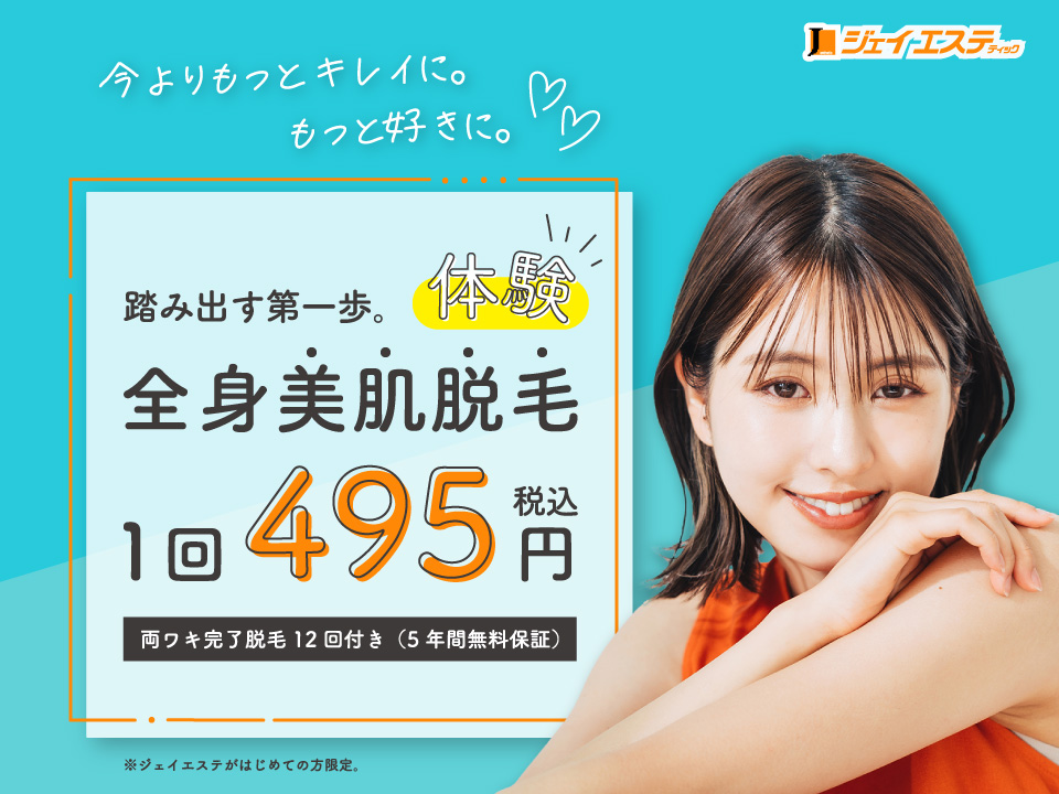全身美肌脱毛体験 1回495円(税込)｜ジェイエステティック【公式】