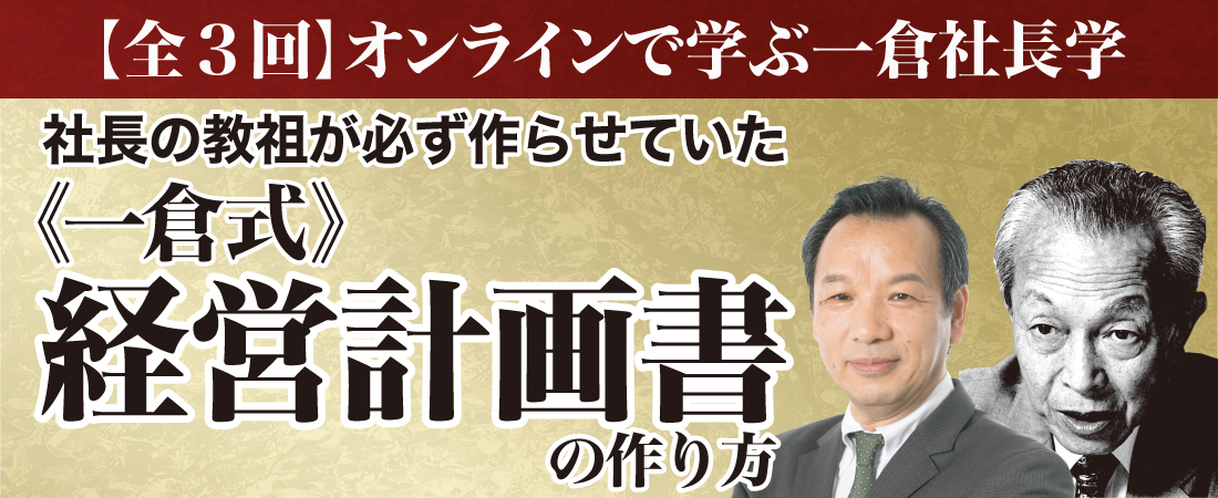 一倉式》経営計画書の作り方 | 経営セミナー・本・講演音声・動画