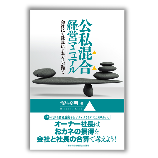 公私混合経営マニュアル | 日本経営合理化協会