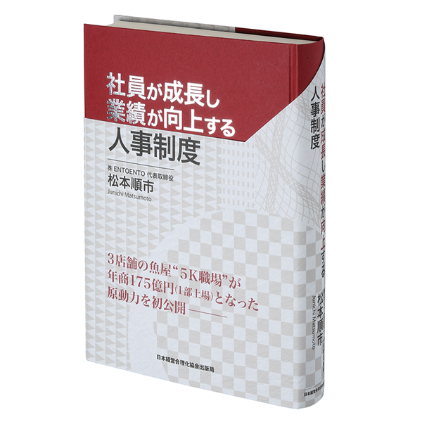 社員が成長し業績が向上する人事制度 | 日本経営合理化協会