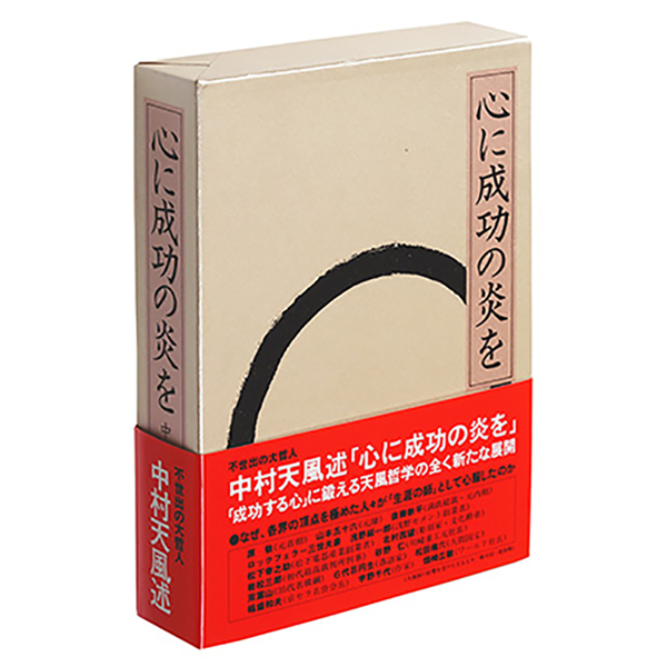 心に成功の炎を」中村天風述 | 日本経営合理化協会