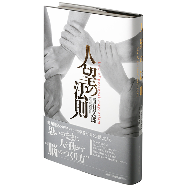 人望の法則 | 日本経営合理化協会