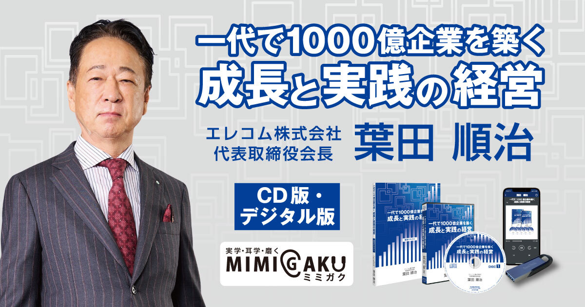 エレコム株式会社 創業者 葉田順治の「一代で1000億企業を築く成長と