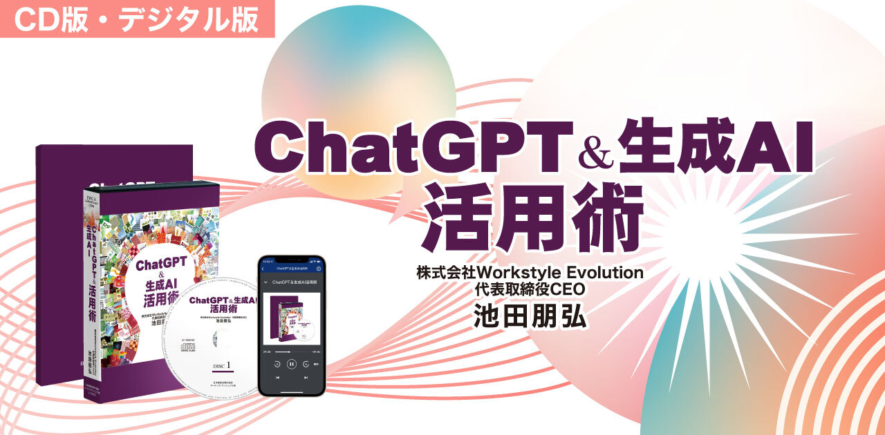 ChatGPT＆生成AI》活用術CD版・デジタル版 | 日本経営合理化協会