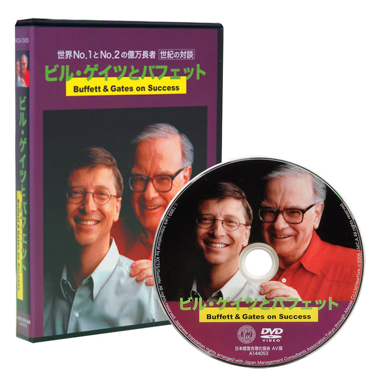ビルゲイツとバフェットDVD | 日本経営合理化協会