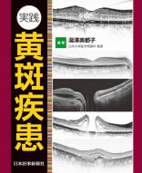 実践 黄斑疾患 – 日本医事新報社
