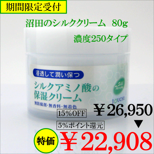 予約販売C：沼田のシルククリーム80g（濃度250タイプ) 予約販売