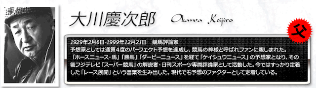 大川慶次郎～競馬の神様と女神のパーフェクト馬券メソッドの評判や