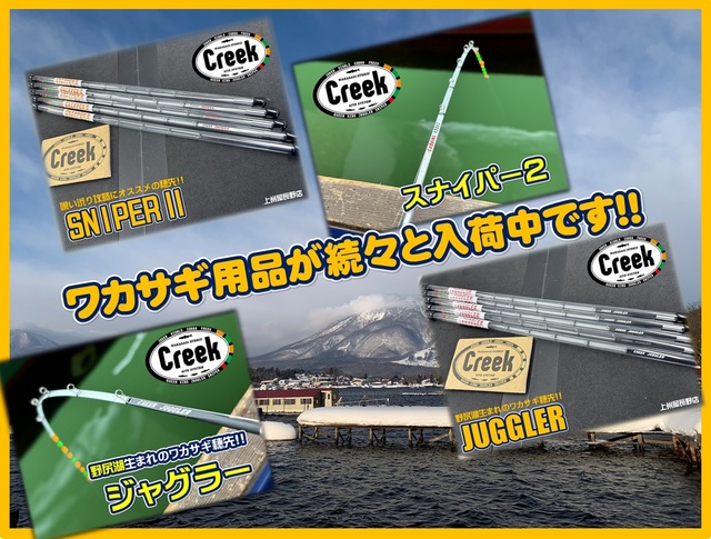 最終価格】釣り工房クリーク creek ワカサギ穂先 桧原SP HB“00” 2025年