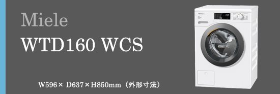 ビルトイン洗濯乾燥機 Miele（ミーレ） WTD160WCS｜商品の特色｜城南
