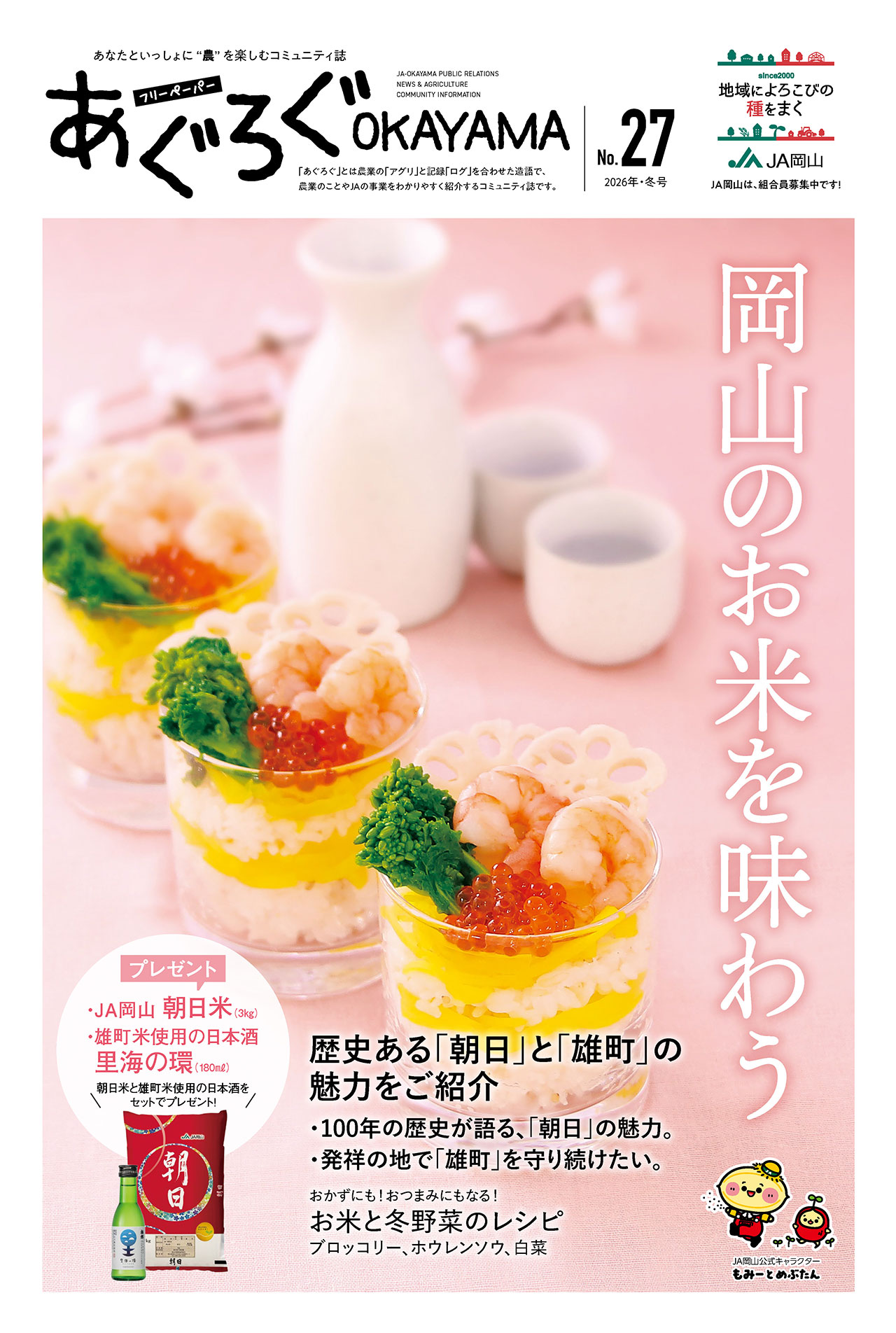 コミュニティ誌｜JA岡山について｜JA岡山