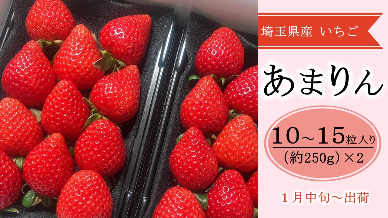 埼玉県産いちご「あまりん（中玉）」: 埼玉・暮らしのとなりが産地です