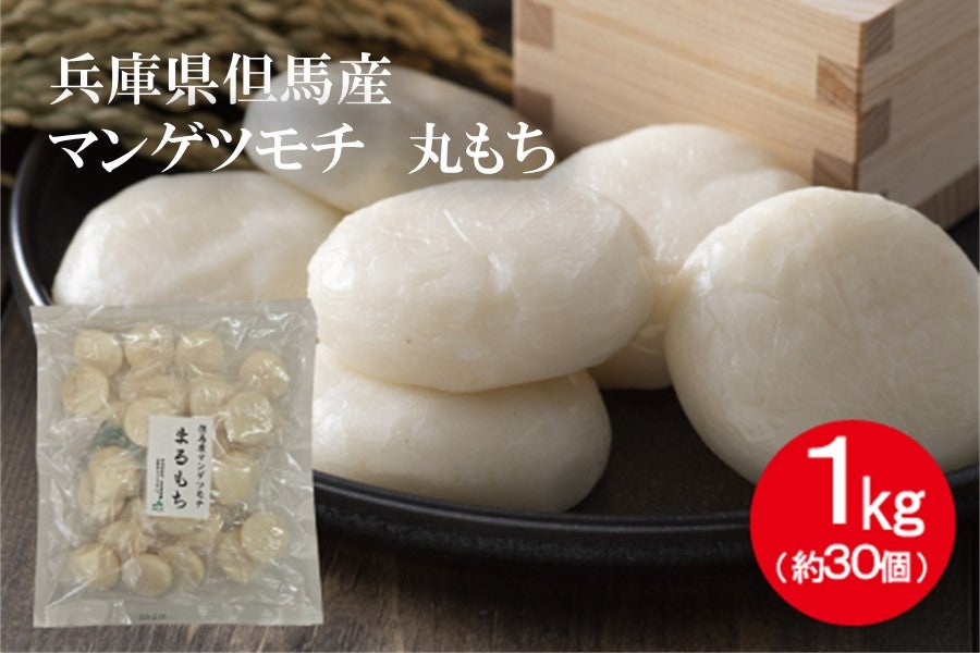 但馬産マンゲツモチ 丸もち（1kg）: あつめて、兵庫。|【JAタウン