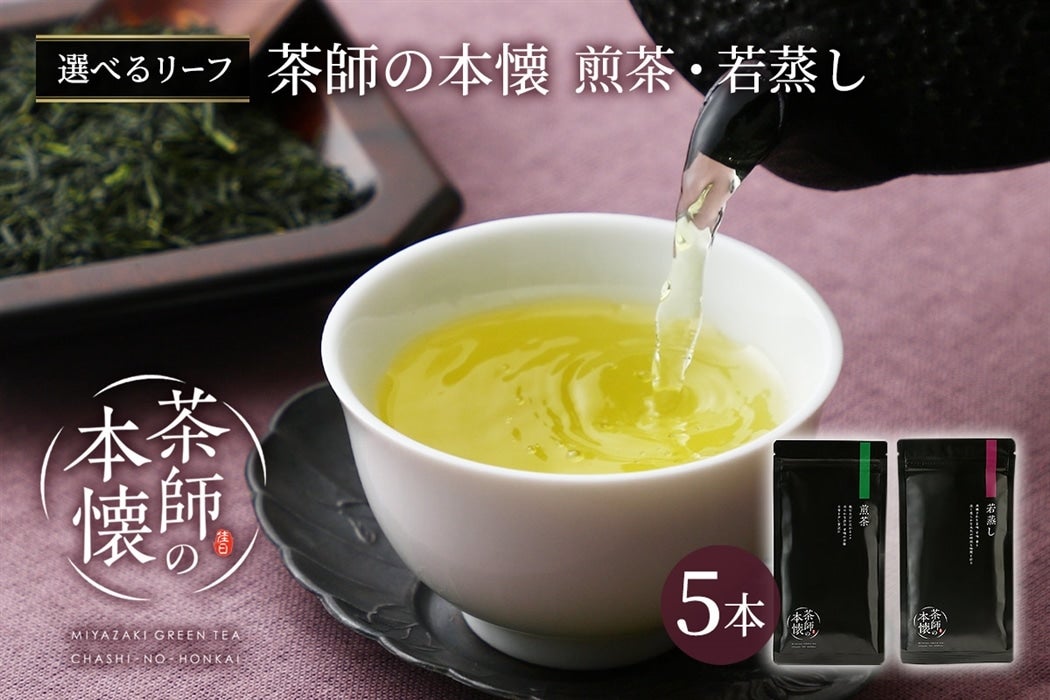 選べるリーフ】茶師の本懐 煎茶・若蒸し(5本になるよう設定して