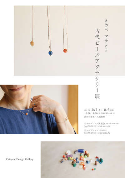 オカベ マサノリ 古代ビーズアクセサリー展/オリエンタルホテル広島の