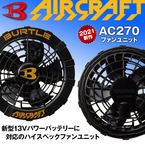 AC260 [BURTLE(バートル)]エアークラフト ファン付きウェアオプション