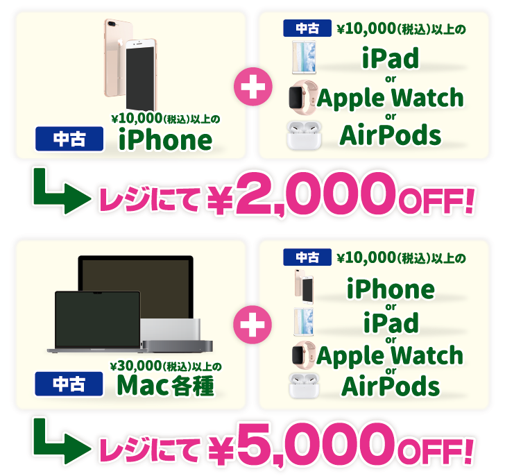 じゃんぱら-新生活応援SALE：Apple製品 まとめて買うとおトク！