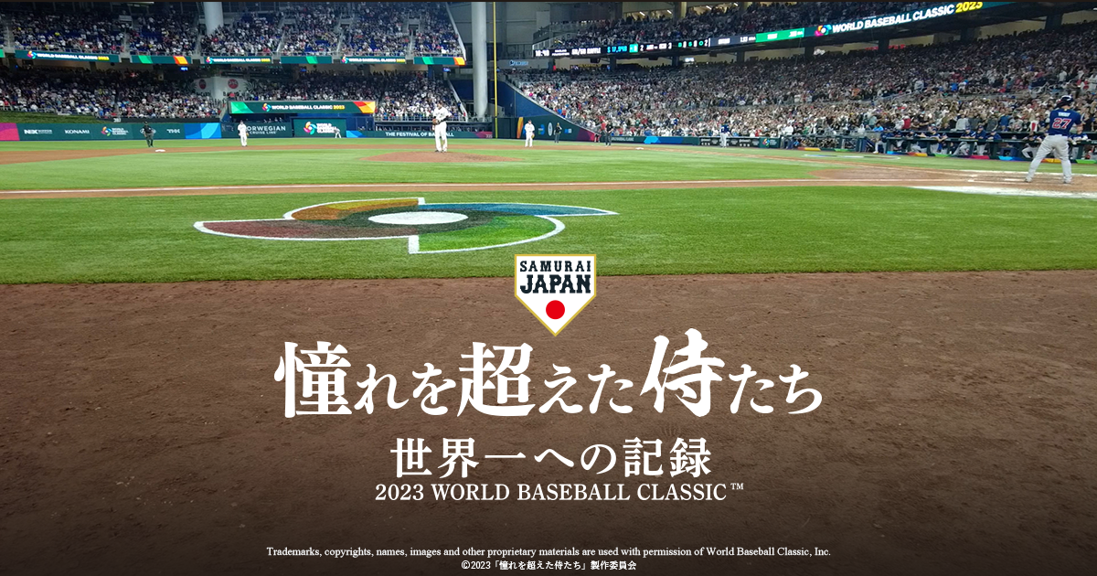 憧れを超えた侍たち 世界一への記録 2023 WORLD BASEBALL CLASSIC