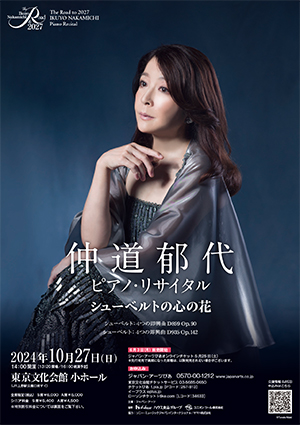 The Road to 2027 仲道郁代 ピアノ・リサイタル シューベルトの心の花