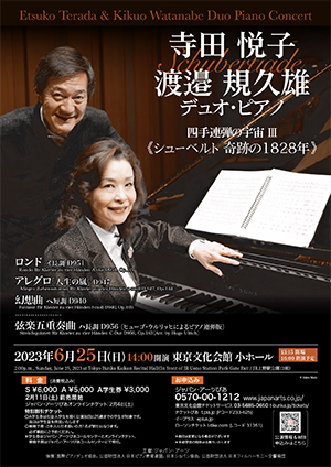 寺田悦子＆渡邉規久雄 デュオ・ピアノ・コンサート四手連弾の宇宙Ⅲ