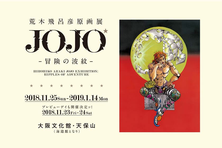 東京会場で14万人以上が来場した「荒木飛呂彦原画展 JOJO 冒険の波紋