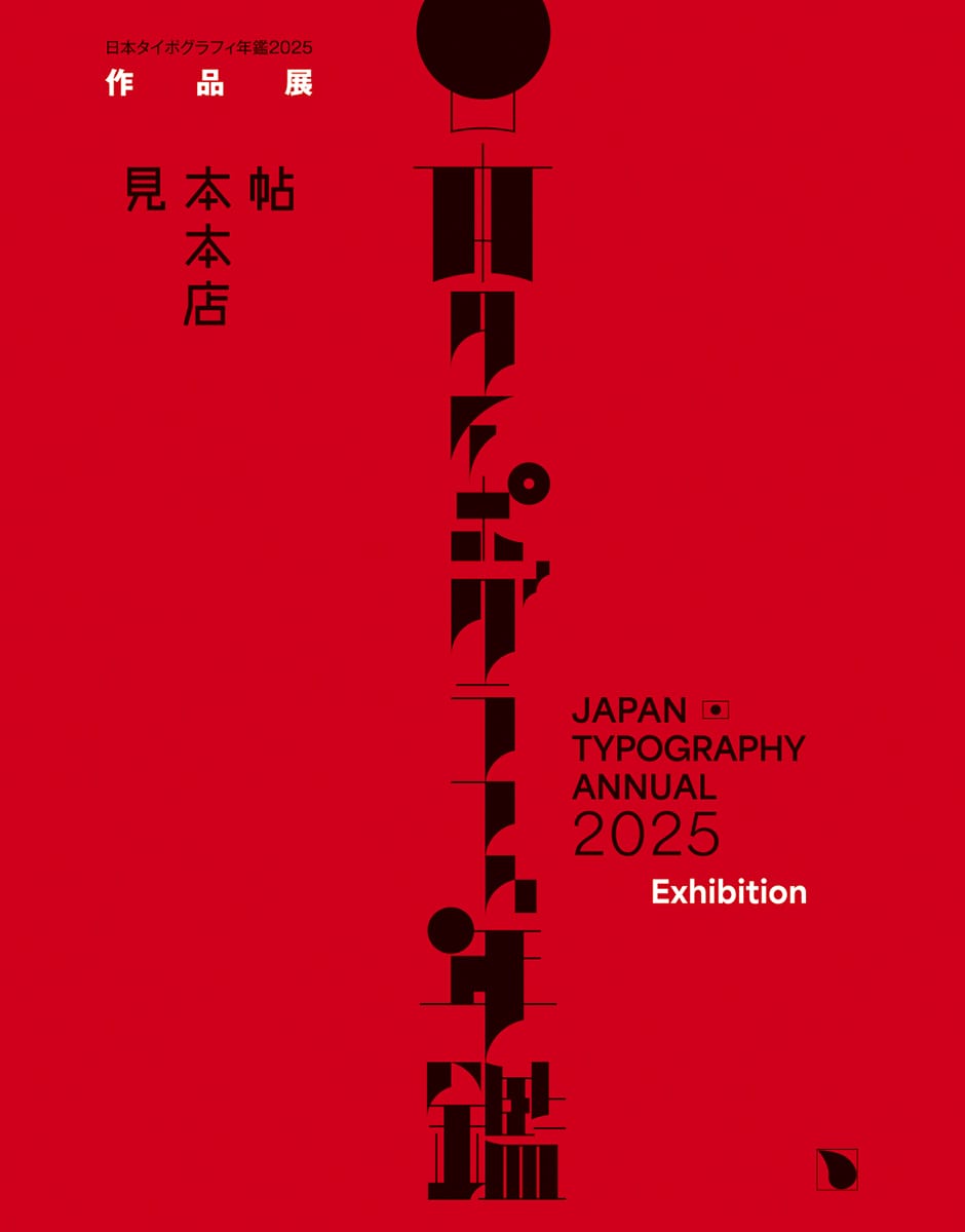 日本タイポグラフィ年鑑2025作品展 - デザイン・アートの展覧会