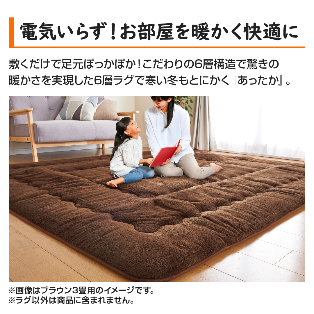 モリリン インテリア あったか6層ラグハイパー 3畳用 ブラウン JWR11B