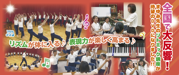 まゆみ先生の授業 ・ 部活動で役立つリトミック（全2枚） まゆみ先生の