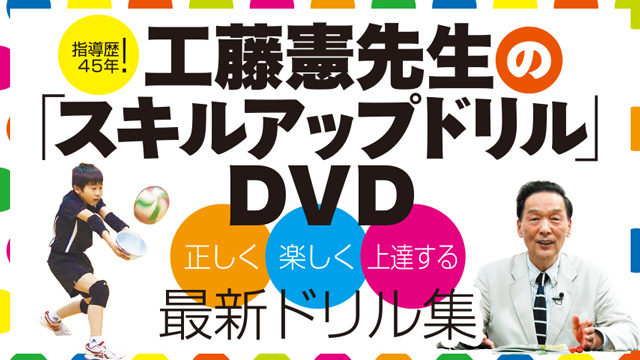 指導歴45年！工藤憲先生の「 スキルアップドリル 」DVD～ 「 正しく