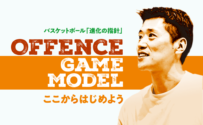 恩塚 亨 Offence Game Model【DVD3枚組・分売不可】 恩塚 亨 Offence
