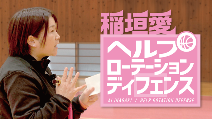 稲垣愛 ヘルプローテーションディフェンス【DVD2枚組・分売不可】 稲垣