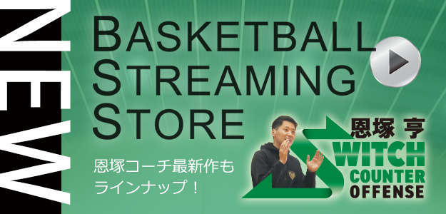 恩塚亨 Switch Counter Offense【DVD2枚組・分売不可】 恩塚亨 Switch