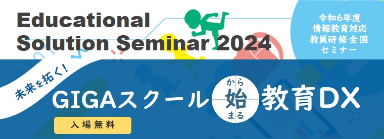 2024/12/26 Educational Solution Seminar 2024 in 東北 未来を拓く