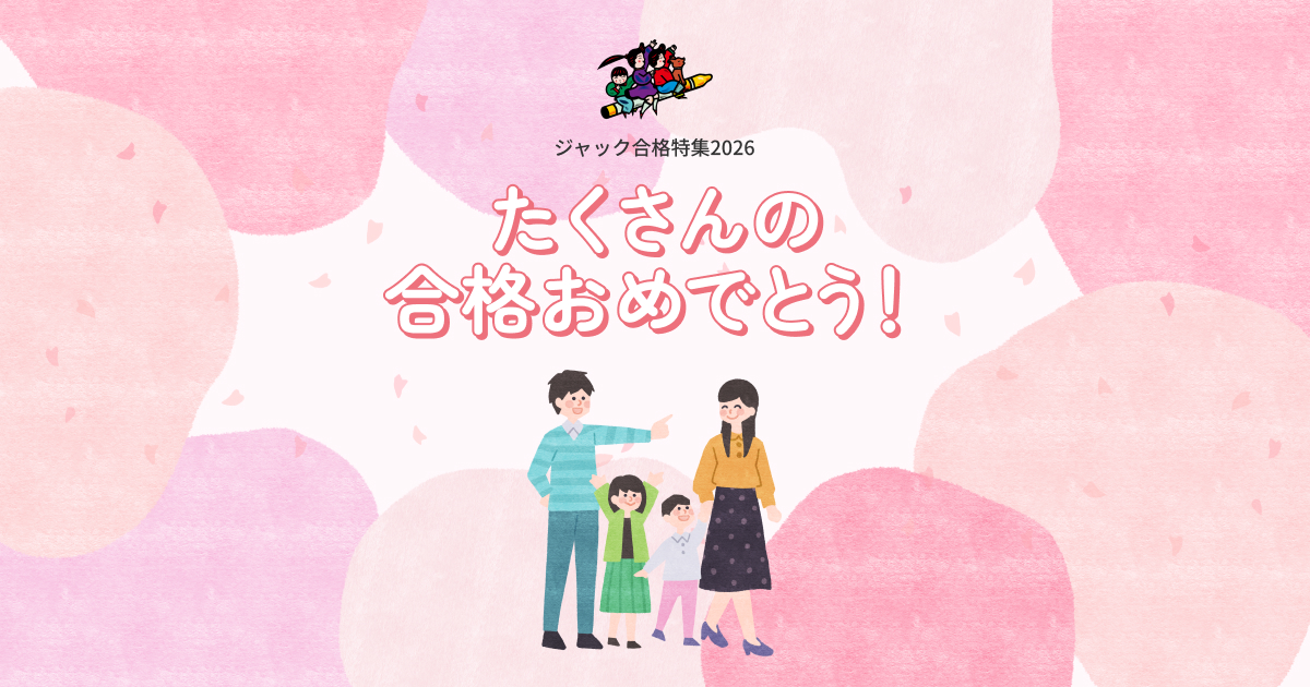 保護者インタビュー Vol.2｜合格特集2026｜小学校受験のジャック幼児