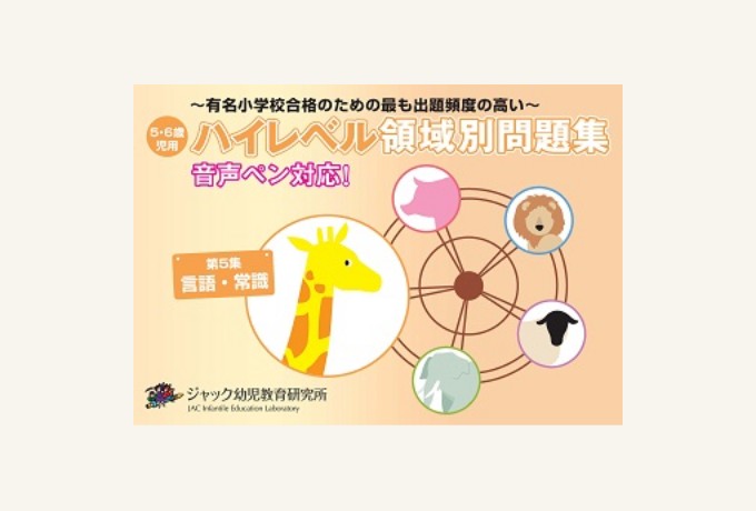 出版物のご案内 | ジャック幼児教育研究所 - 小学校受験