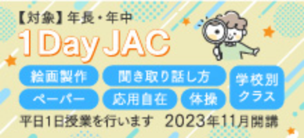 年中クラス | 小学校受験 | ジャック幼児教育研究所 - 小学校受験