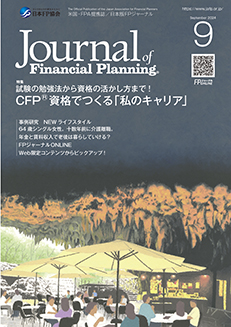 2024年9月号 | 日本FP協会