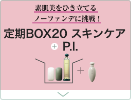 P.G.C.D.と肌育とわたし | 定期BOX | P.G.C.D.