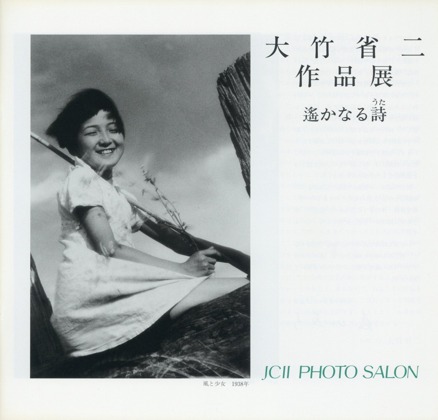 日本カメラ博物館 JCII Camera Museum：大竹省二作品展「遥かなる詩」