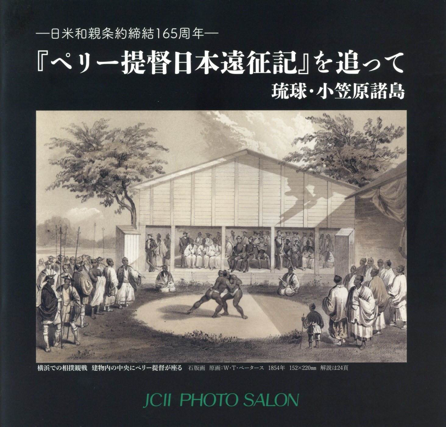 日本カメラ博物館 JCII Camera Museum：―日米和親条約締結165周年