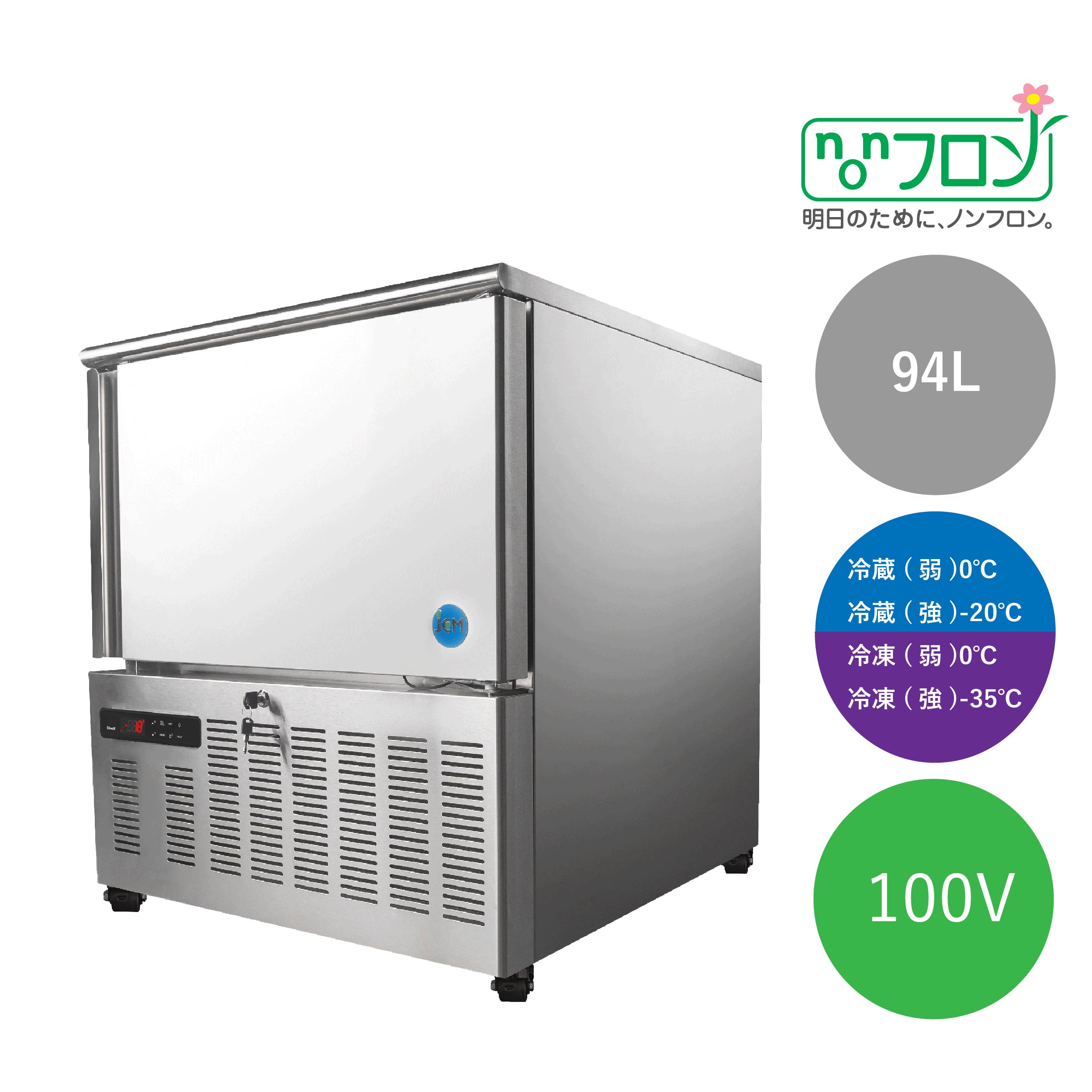 JCMオフィシャルショップ / ブラストチラー＆ショックフリーザー