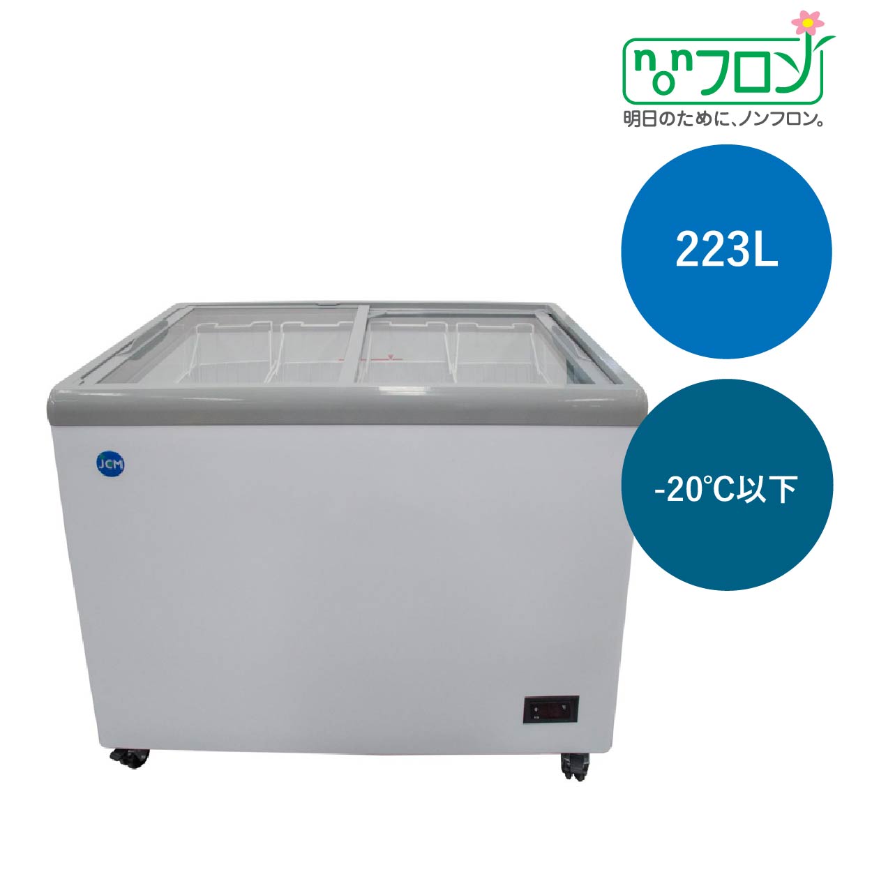 JCMオフィシャルショップ / 冷凍ショーケース フラット扉 【JCMCS-223F】