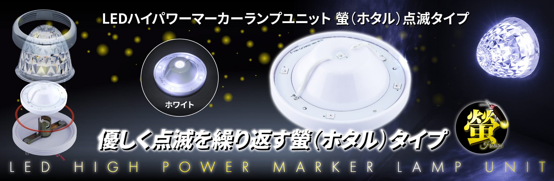 LEDハイパワーマーカーランプユニット 螢（ホタル）点滅タイプ | 株式