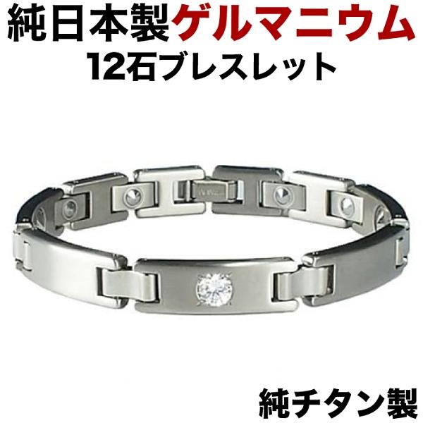 日本製・純チタン・純ゲルマニウム粒12石(ジルコニア)ブレスレット