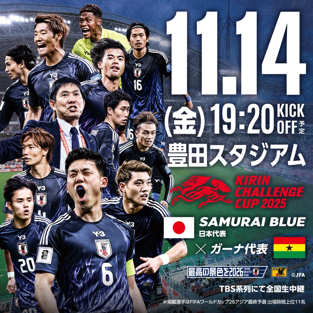 キリンチャレンジカップ2025｜11/14(金)｜愛知／豊田スタジアム