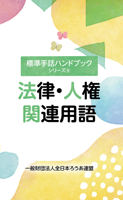 標準手話ハンドブック 法律・人権 関連用語 - 全日本ろうあ連盟 出版物